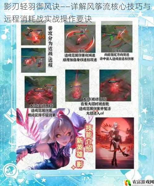 影刃轻羽御风诀——详解风筝流核心技巧与远程消耗战实战操作要诀