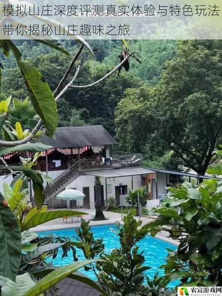 模拟山庄深度评测真实体验与特色玩法带你揭秘山庄趣味之旅