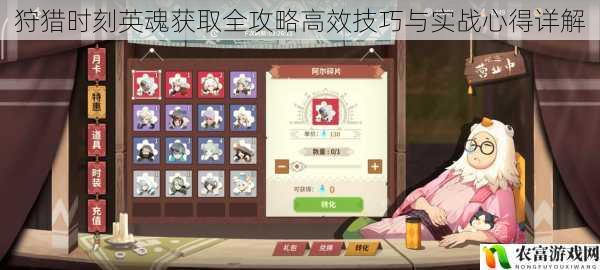 狩猎时刻英魂获取全攻略高效技巧与实战心得详解