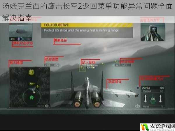汤姆克兰西的鹰击长空2返回菜单功能异常问题全面解决指南