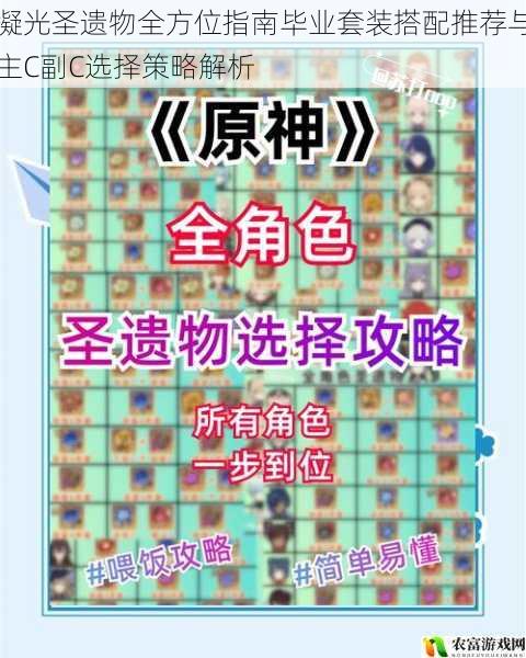 凝光圣遗物全方位指南毕业套装搭配推荐与主C副C选择策略解析