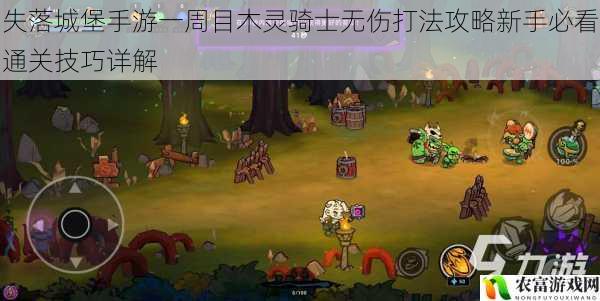 失落城堡手游一周目木灵骑士无伤打法攻略新手必看通关技巧详解