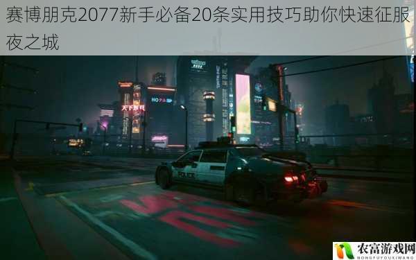 赛博朋克2077新手必备20条实用技巧助你快速征服夜之城