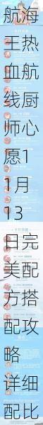 航海王热血航线厨师心愿11月13日完美配方搭配攻略 详细配比技巧与实战心得解析