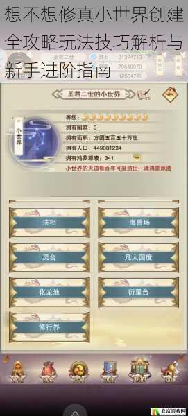 想不想修真小世界创建全攻略玩法技巧解析与新手进阶指南