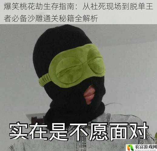爆笑桃花劫生存指南:从社死现场到脱单王者必备沙雕通关秘籍全解析