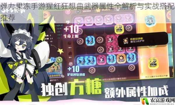 弹力果冻手游猩红狂想曲武器属性全解析与实战搭配推荐