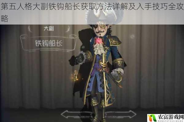 第五人格大副铁钩船长获取方法详解及入手技巧全攻略