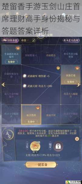 楚留香手游玉剑山庄首席理财高手身份揭秘与答题答案详析