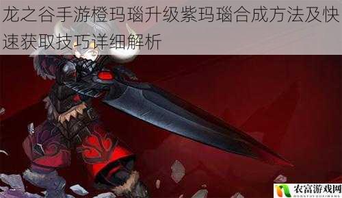 龙之谷手游橙玛瑙升级紫玛瑙合成方法及快速获取技巧详细解析