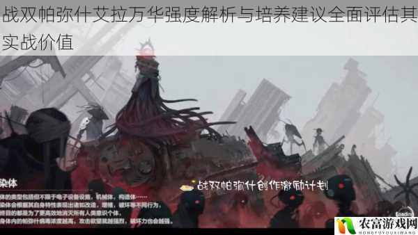 战双帕弥什艾拉万华强度解析与培养建议全面评估其实战价值