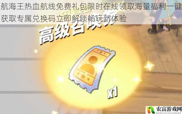 航海王热血航线免费礼包限时在线领取海量福利一键获取专属兑换码立即解锁畅玩新体验