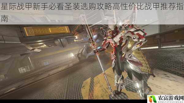 星际战甲新手必看圣装选购攻略高性价比战甲推荐指南