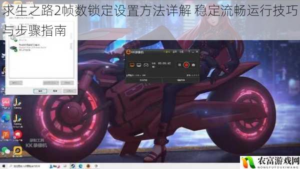 求生之路2帧数锁定设置方法详解 稳定流畅运行技巧与步骤指南