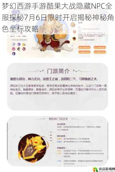 梦幻西游手游酷果大战隐藏NPC全服探秘7月6日限时开启揭秘神秘角色坐标攻略