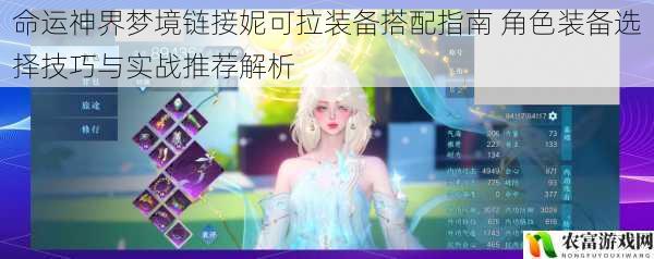 命运神界梦境链接妮可拉装备搭配指南 角色装备选择技巧与实战推荐解析