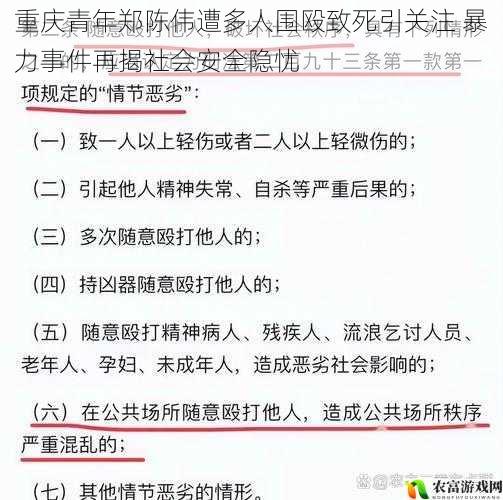 重庆青年郑陈伟遭多人围殴致死引关注 暴力事件再揭社会安全隐忧