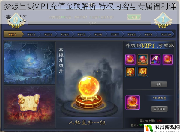 梦想星城VIP1充值金额解析 特权内容与专属福利详情一览