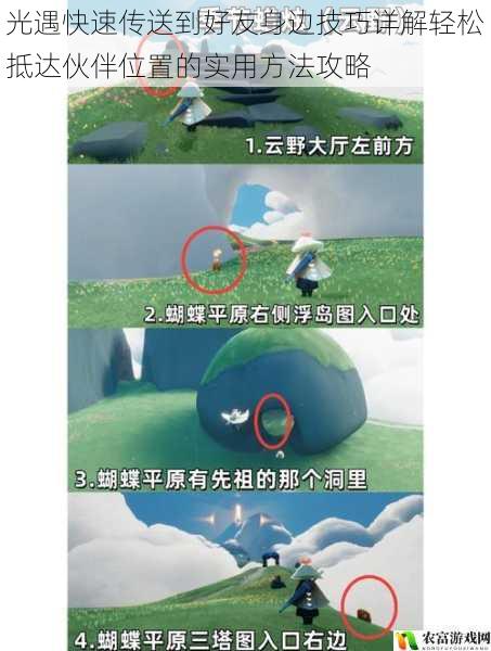 光遇快速传送到好友身边技巧详解轻松抵达伙伴位置的实用方法攻略