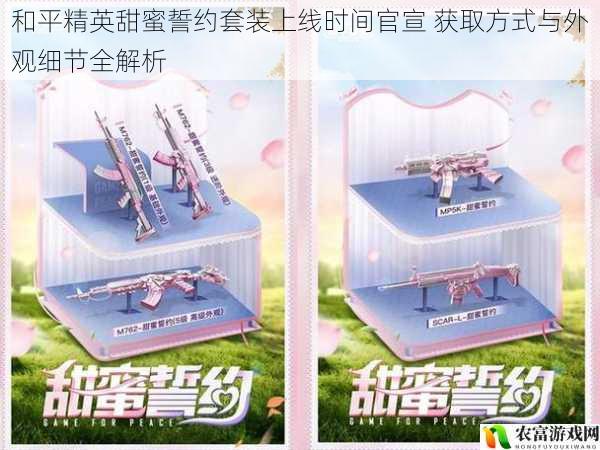 和平精英甜蜜誓约套装上线时间官宣 获取方式与外观细节全解析