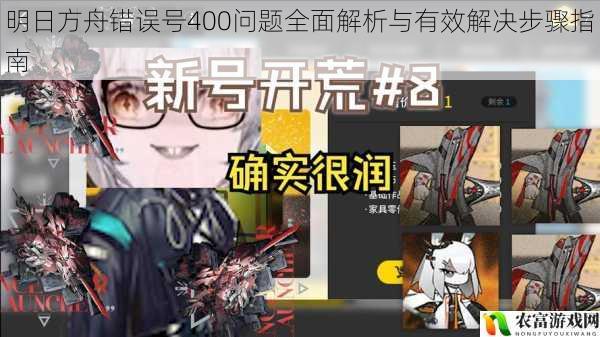 明日方舟错误号400问题全面解析与有效解决步骤指南