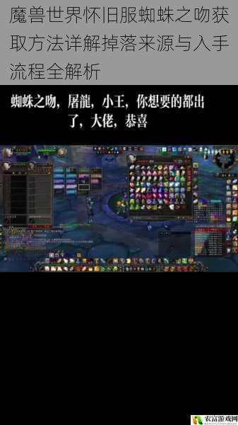 魔兽世界怀旧服蜘蛛之吻获取方法详解掉落来源与入手流程全解析