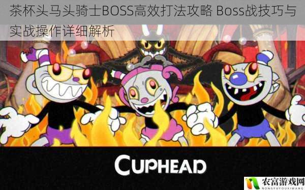 茶杯头马头骑士BOSS高效打法攻略 Boss战技巧与实战操作详细解析