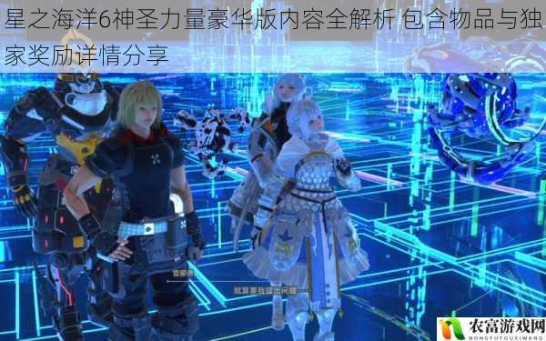星之海洋6神圣力量豪华版内容全解析 包含物品与独家奖励详情分享