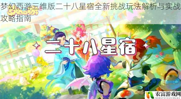 梦幻西游三维版二十八星宿全新挑战玩法解析与实战攻略指南