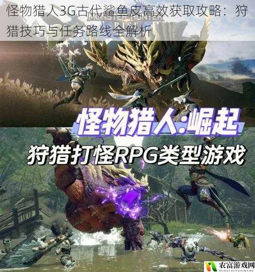怪物猎人3G古代鲨鱼皮高效获取攻略:狩猎技巧与任务路线全解析
