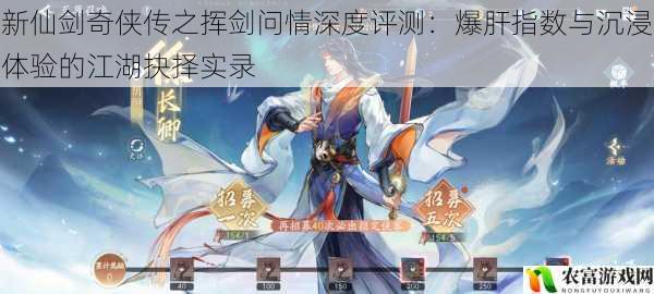新仙剑奇侠传之挥剑问情深度评测:爆肝指数与沉浸体验的江湖抉择实录