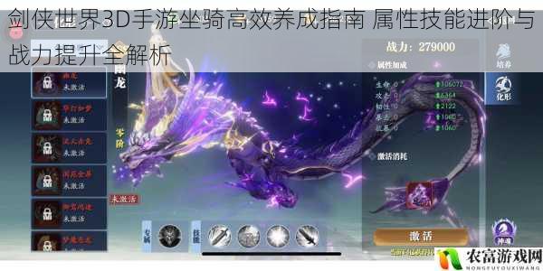 剑侠世界3D手游坐骑高效养成指南 属性技能进阶与战力提升全解析