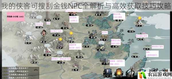 我的侠客可搜刮金钱NPC全解析与高效获取技巧攻略