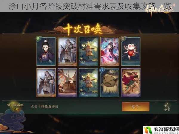 涂山小月各阶段突破材料需求表及收集攻略一览