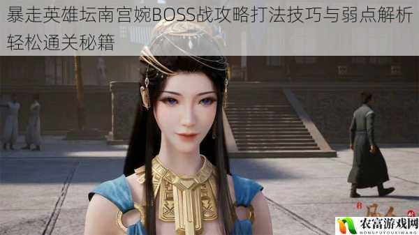 暴走英雄坛南宫婉BOSS战攻略打法技巧与弱点解析轻松通关秘籍