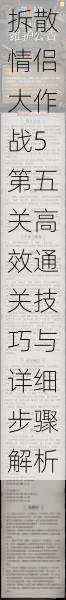 拆散情侣大作战5第五关高效通关技巧与详细步骤解析