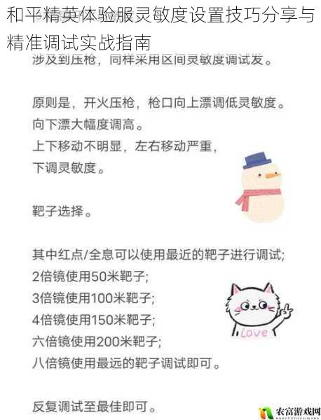 和平精英体验服灵敏度设置技巧分享与精准调试实战指南