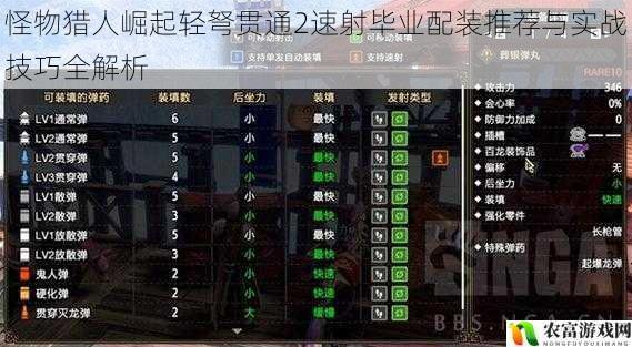 怪物猎人崛起轻弩贯通2速射毕业配装推荐与实战技巧全解析