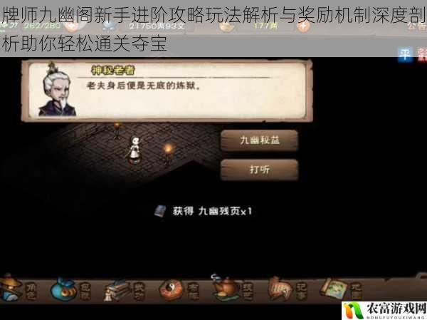 牌师九幽阁新手进阶攻略玩法解析与奖励机制深度剖析助你轻松通关夺宝