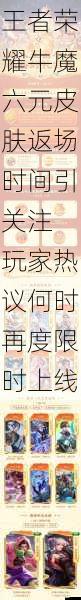 王者荣耀牛魔六元皮肤返场时间引关注 玩家热议何时再度限时上线