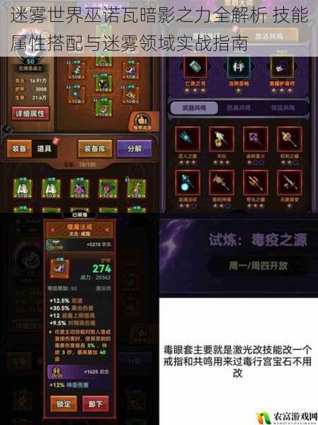 迷雾世界巫诺瓦暗影之力全解析 技能属性搭配与迷雾领域实战指南