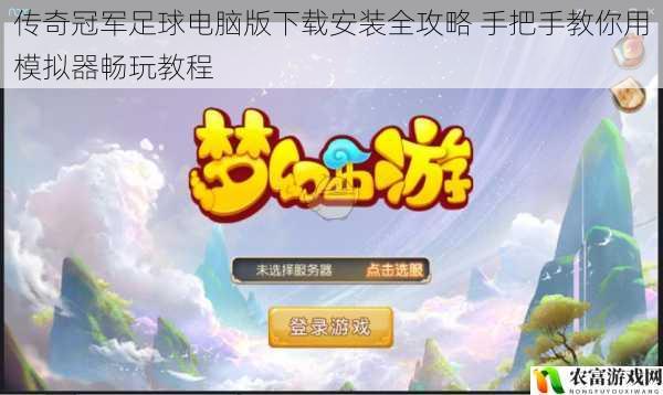 传奇冠军足球电脑版下载安装全攻略 手把手教你用模拟器畅玩教程