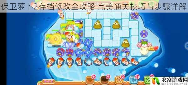 保卫萝卜2存档修改全攻略 完美通关技巧与步骤详解
