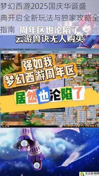 梦幻西游2025国庆华诞盛典开启全新玩法与独家攻略全指南