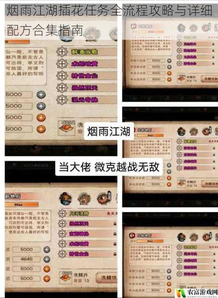 烟雨江湖插花任务全流程攻略与详细配方合集指南