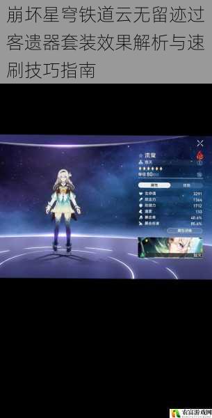 崩坏星穹铁道云无留迹过客遗器套装效果解析与速刷技巧指南