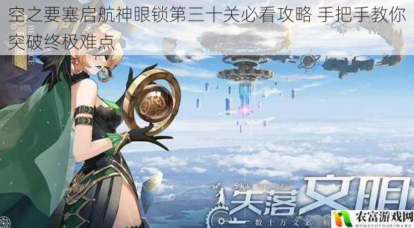 空之要塞启航神眼锁第三十关必看攻略 手把手教你突破终极难点