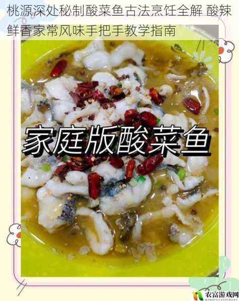 桃源深处秘制酸菜鱼古法烹饪全解 酸辣鲜香家常风味手把手教学指南