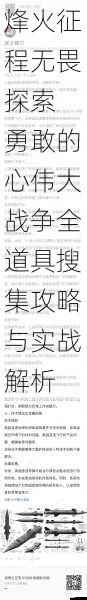 烽火征程无畏探索 勇敢的心伟大战争全道具搜集攻略与实战解析