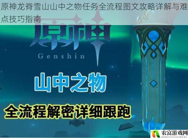 原神龙脊雪山山中之物任务全流程图文攻略详解与难点技巧指南